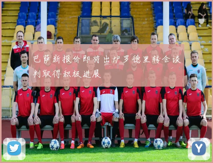 巴萨新报价即将出炉罗德里转会谈判取得积极进展
