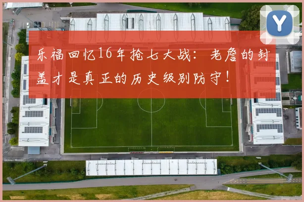 乐福回忆16年抢七大战：老詹的封盖才是真正的历史级别防守！