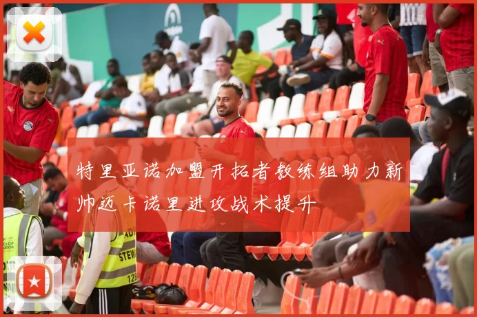 特里亚诺加盟开拓者教练组助力新帅迈卡诺里进攻战术提升