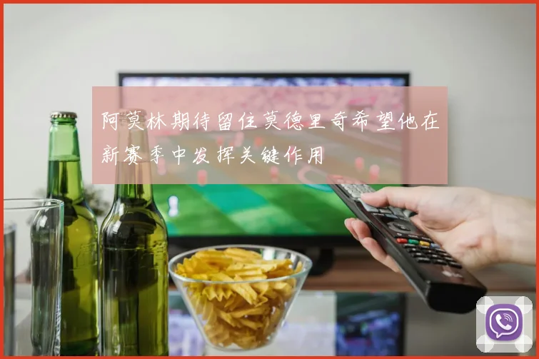 阿莫林期待留住莫德里奇希望他在新赛季中发挥关键作用