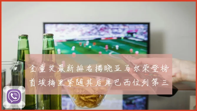 金童奖最新排名揭晓亚马尔荣登榜首埃梅里紧随其后库巴西位列第三